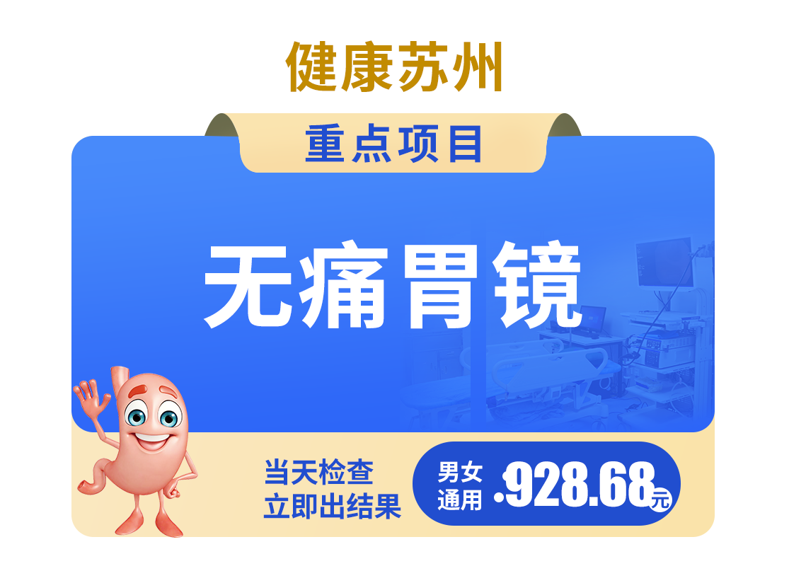 无痛胃镜928.68元