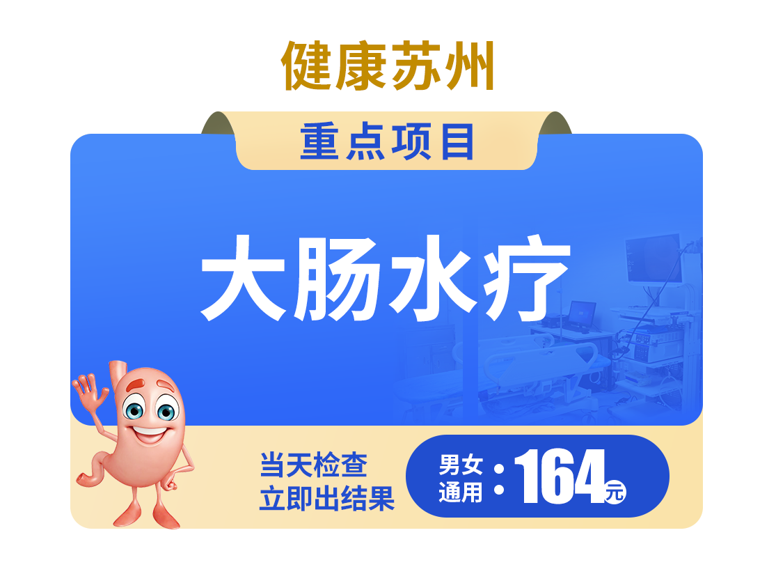 大肠水疗164元