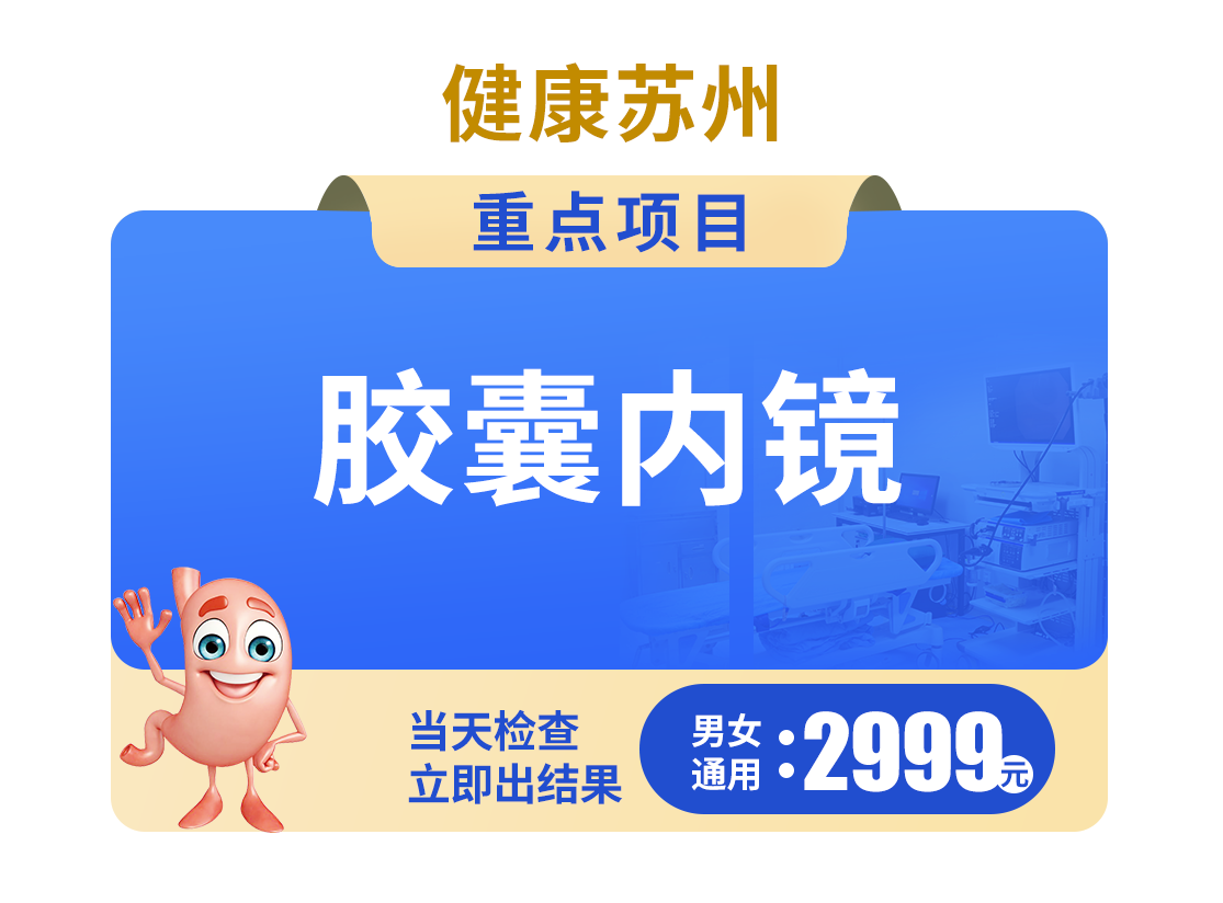 胶囊内镜2999元