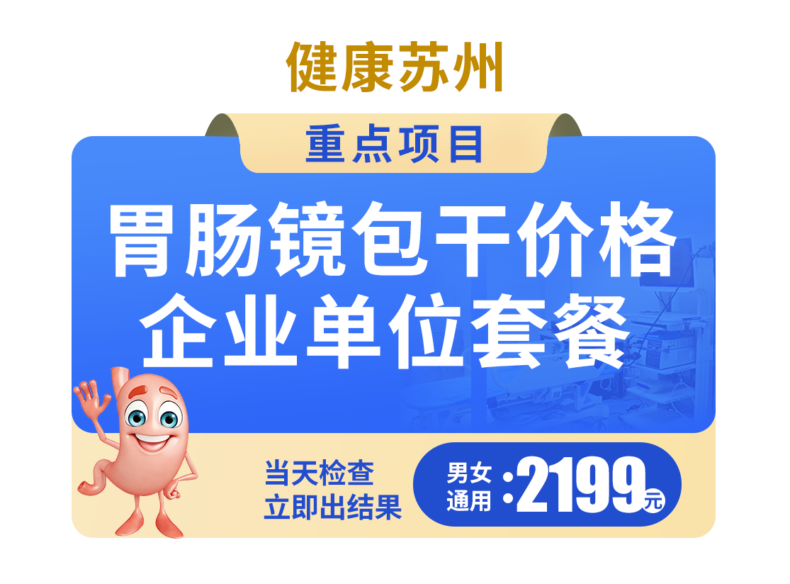 2199胃肠镜包干价格 企业单位套餐