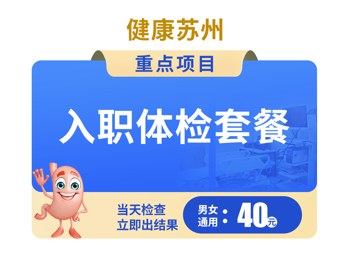 40入职体检套餐