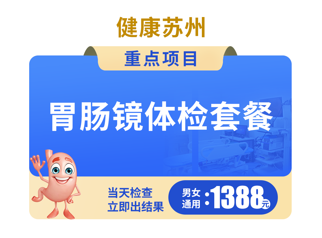 1388胃肠镜体检套餐