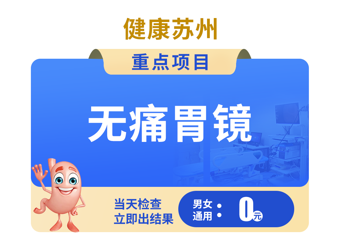 无痛胃镜0元