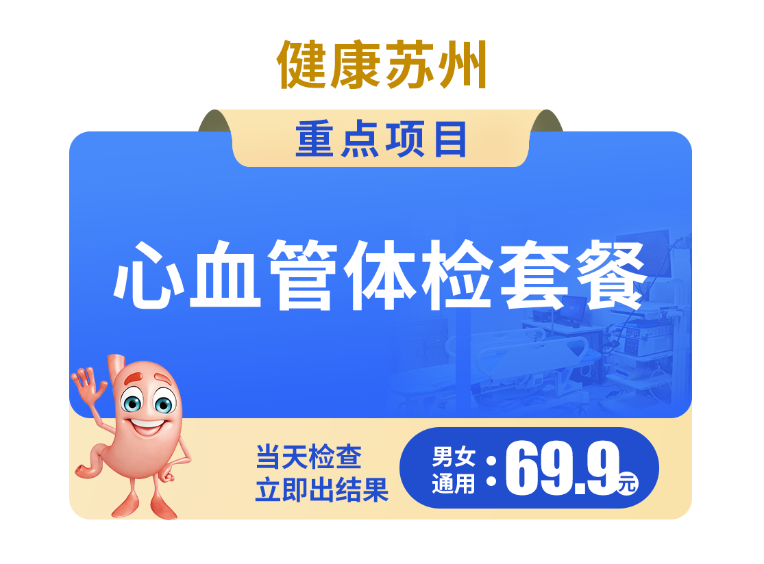 69.9心血管体检套餐