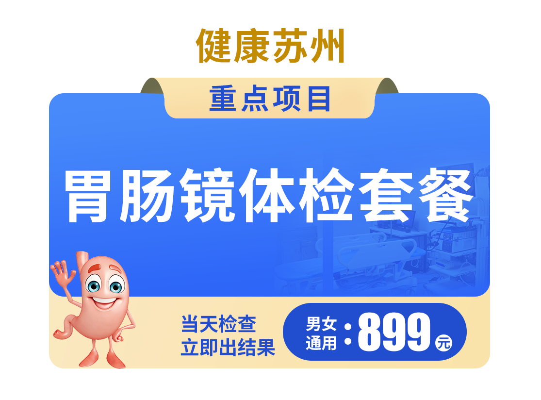 899胃肠镜体检套餐