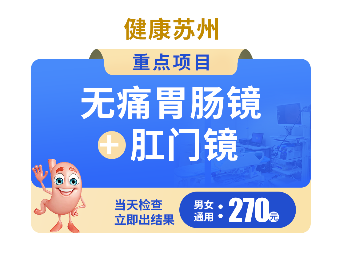 无痛胃肠镜+肛门镜270元（活动价）