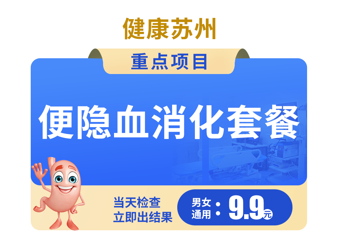 9.9便隐血消化套餐