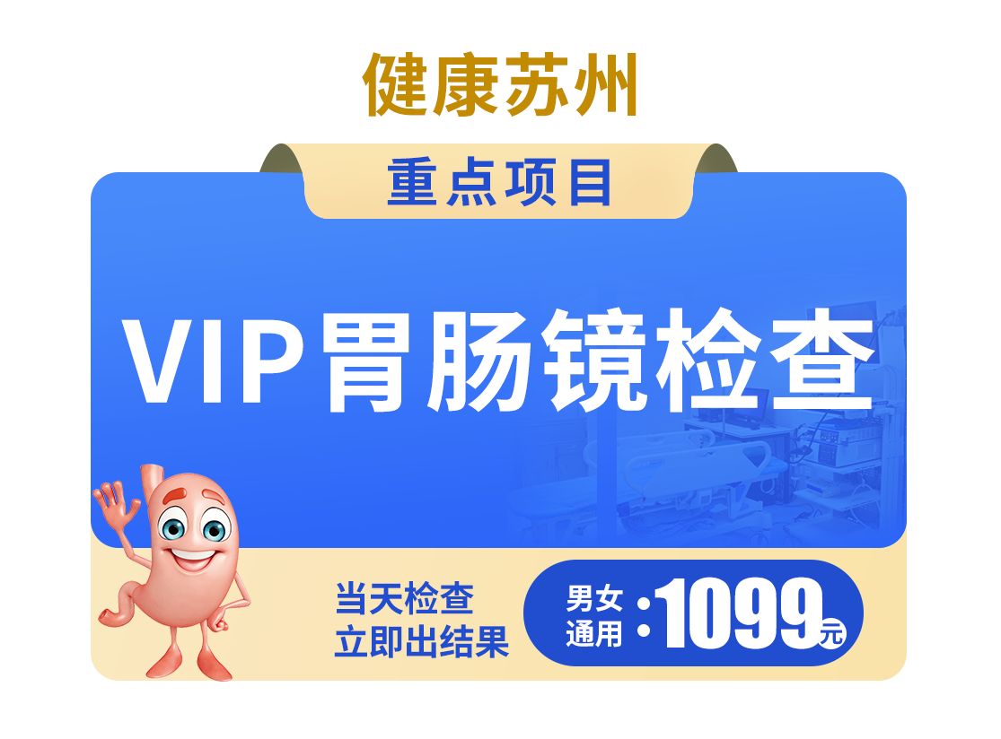 VIP胃肠镜检查1099元