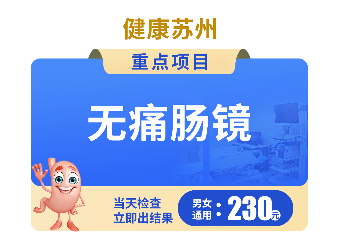 无痛肠镜230元