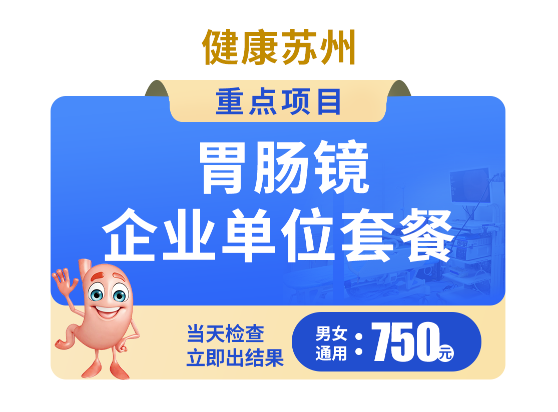 750胃肠镜企业单位套餐