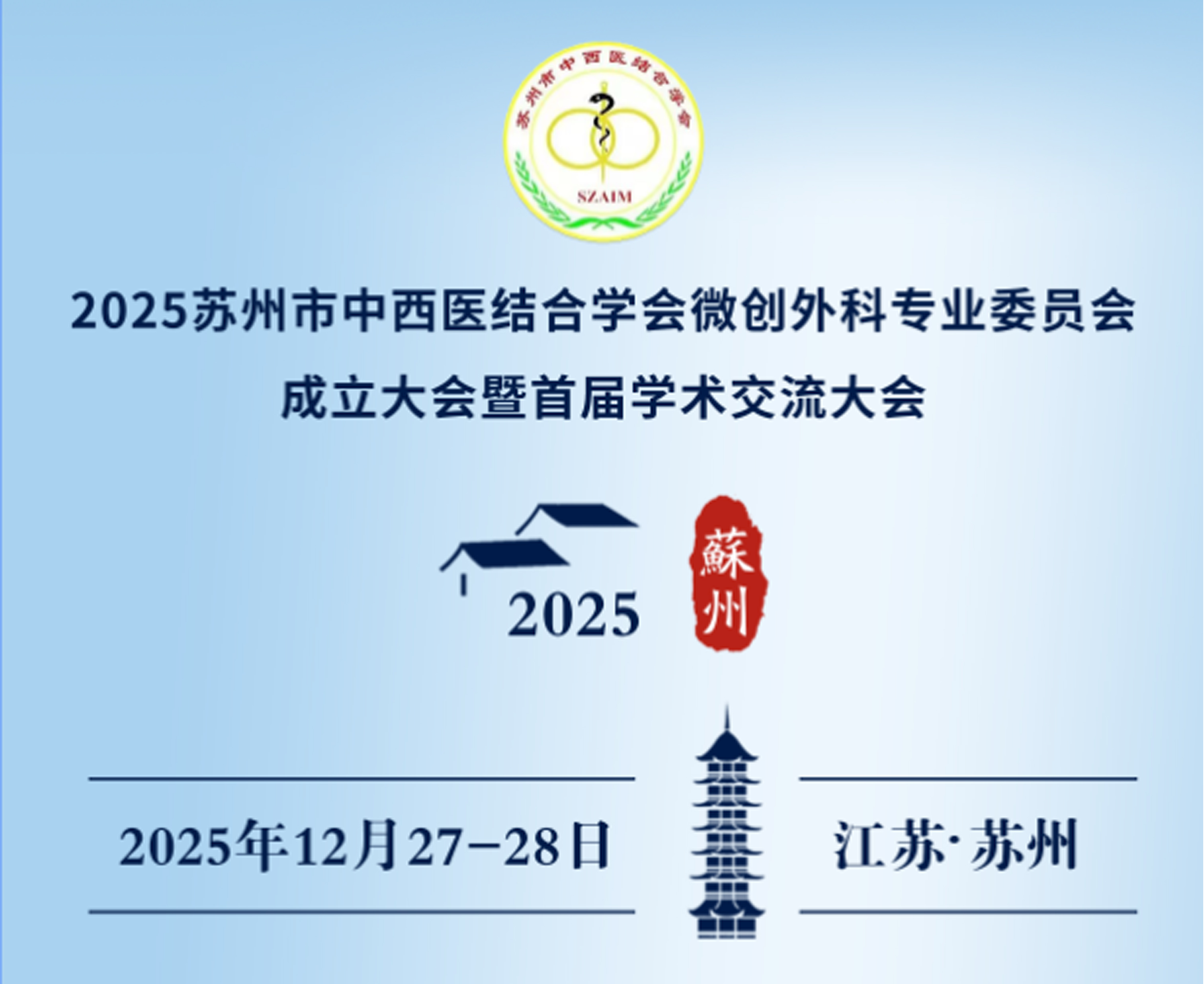 【重磅】关于召开&ldquo;2025苏州市中西医结合学会微创外科专业委员会成立大会暨首届学术交流大会&rdquo;的通知