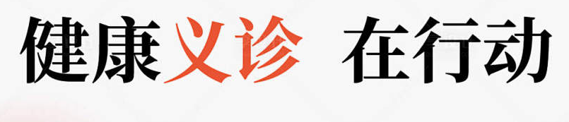 &ldquo;爱心义诊行&middot;医护送温情&rdquo;苏州肛泰中医院走进中国中铁四局苏州分公司，助力员工健康行