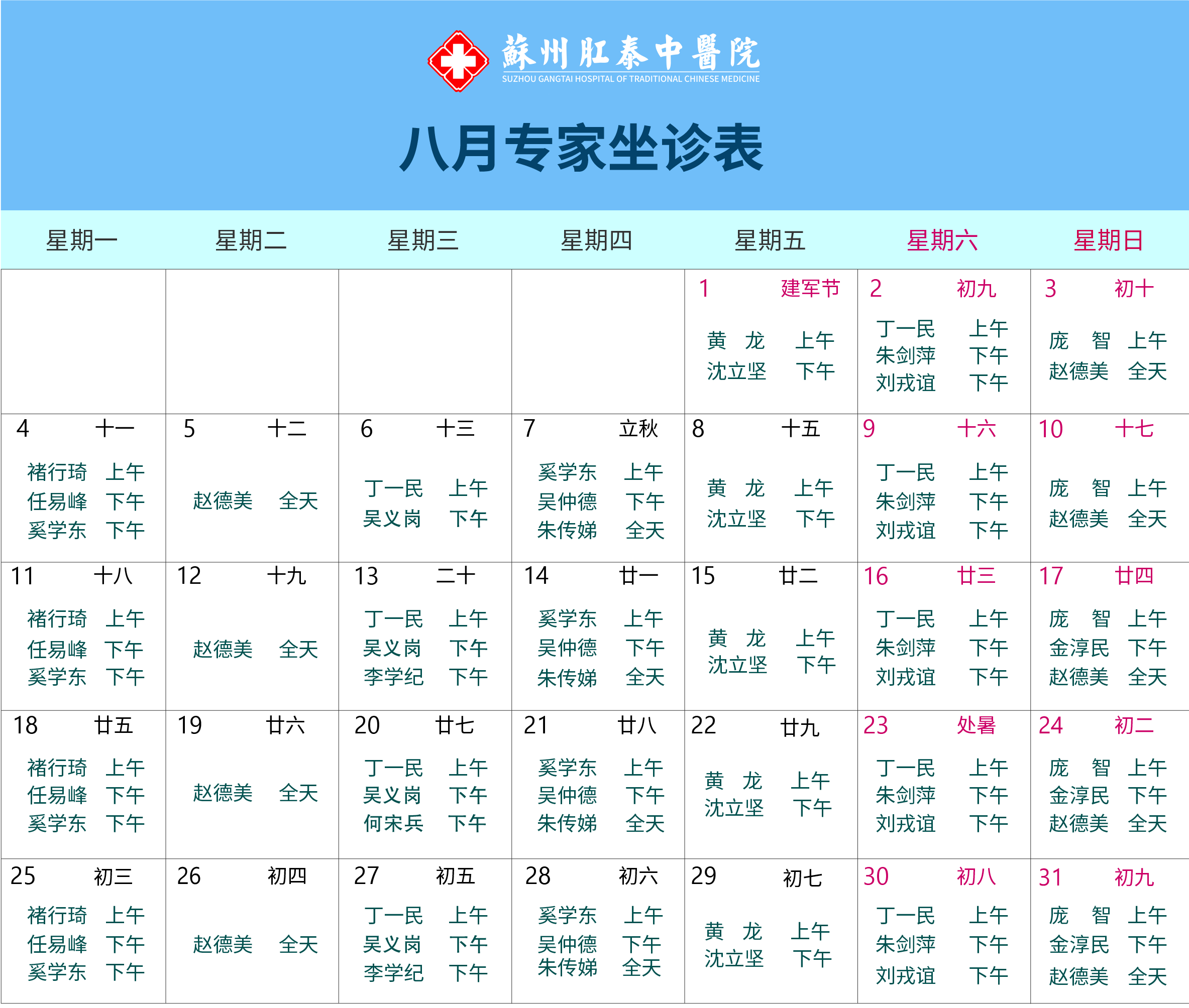 苏州肛泰中医院2025年8月特邀专家坐诊安排
