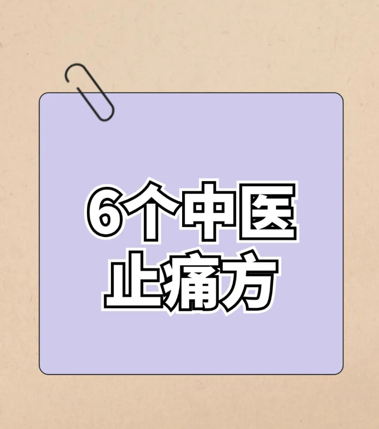 不打针不吃药，中医教您几招，应付各种疼痛！