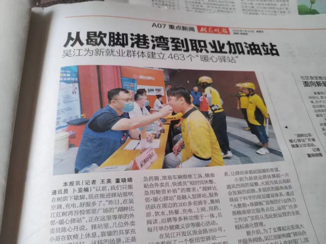 我院守护新就业群体健康获《姑苏晚报》《苏州新闻网》《引力播》等多家权威平台报道