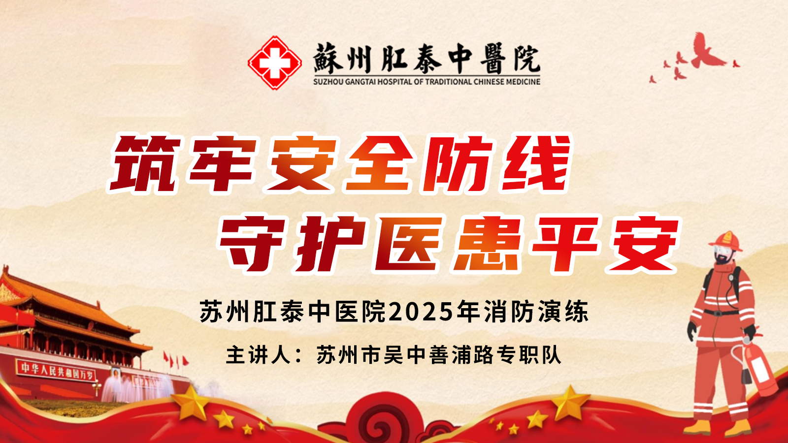 &ldquo;筑牢安全防线，守护医患平安&rdquo;苏州肛泰中医院2025年消防演练成功开展