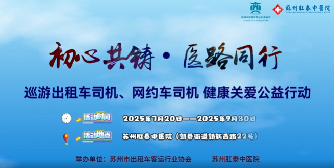 &ldquo;初心共铸&middot;医路同行&rdquo;2025巡游出租车司机、网约车司机健康关爱公益行动暖心启幕
